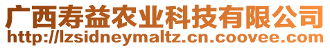 廣西壽益農(nóng)業(yè)科技有限公司