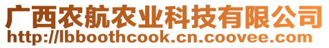 廣西農航農業科技有限公司