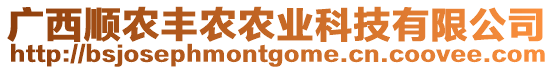 廣西順農(nóng)豐農(nóng)農(nóng)業(yè)科技有限公司