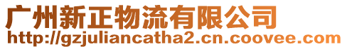 廣州新正物流有限公司