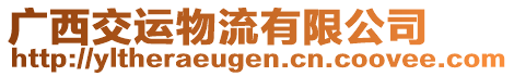 廣西交運(yùn)物流有限公司