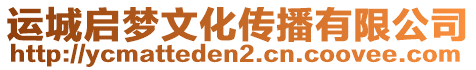 運城啟夢文化傳播有限公司