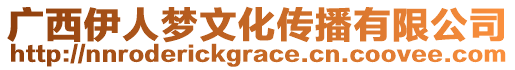 廣西伊人夢(mèng)文化傳播有限公司