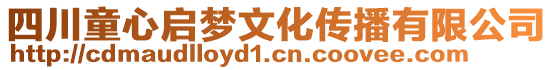 四川童心啟夢(mèng)文化傳播有限公司