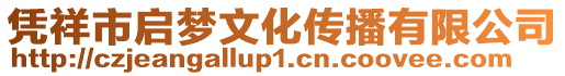 憑祥市啟夢文化傳播有限公司