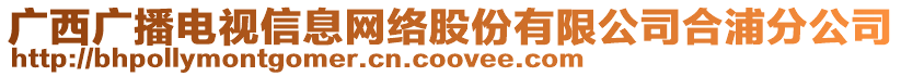 廣西廣播電視信息網(wǎng)絡(luò)股份有限公司合浦分公司