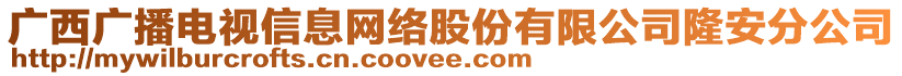 廣西廣播電視信息網(wǎng)絡(luò)股份有限公司隆安分公司