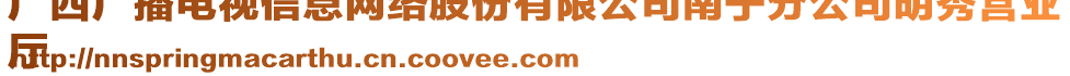 廣西廣播電視信息網(wǎng)絡(luò)股份有限公司南寧分公司明秀營(yíng)業(yè)
廳