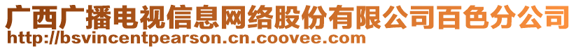 廣西廣播電視信息網(wǎng)絡股份有限公司百色分公司