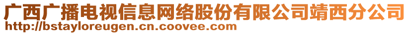 广西广播电视信息网络股份有限公司靖西分公司