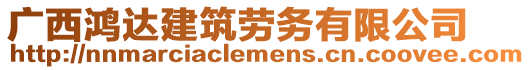 廣西鴻達(dá)建筑勞務(wù)有限公司