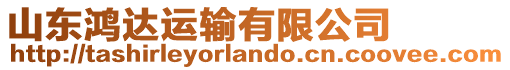 山東鴻達運輸有限公司