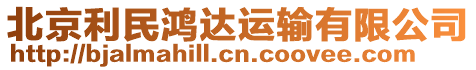 北京利民鴻達運輸有限公司