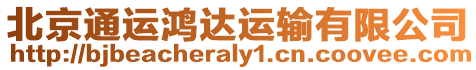 北京通運鴻達運輸有限公司