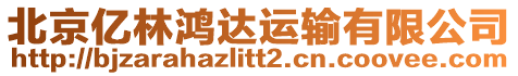 北京億林鴻達運輸有限公司