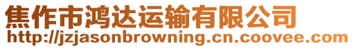 焦作市鴻達(dá)運(yùn)輸有限公司