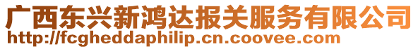 廣西東興新鴻達(dá)報(bào)關(guān)服務(wù)有限公司