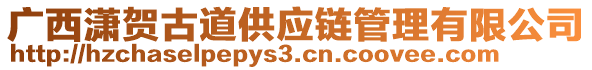 廣西瀟賀古道供應(yīng)鏈管理有限公司