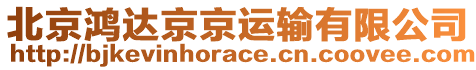 北京鴻達(dá)京京運(yùn)輸有限公司