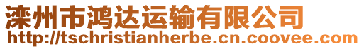 灤州市鴻達運輸有限公司