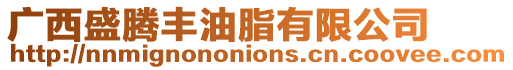 廣西盛騰豐油脂有限公司