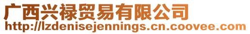廣西興祿貿易有限公司