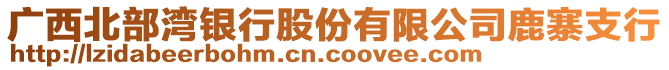 廣西北部灣銀行股份有限公司鹿寨支行