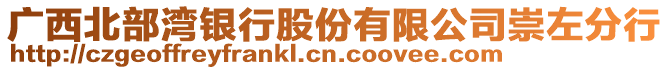 廣西北部灣銀行股份有限公司崇左分行