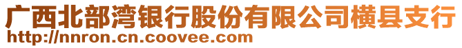 廣西北部灣銀行股份有限公司橫縣支行