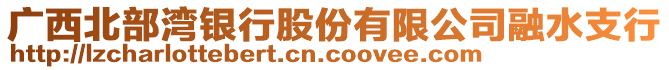 廣西北部灣銀行股份有限公司融水支行