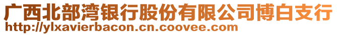 广西北部湾银行股份有限公司博白支行