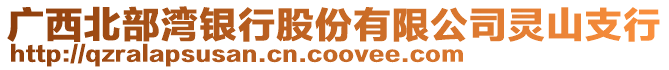 廣西北部灣銀行股份有限公司靈山支行