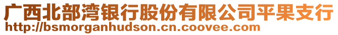 廣西北部灣銀行股份有限公司平果支行