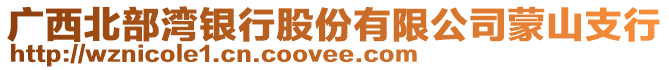 廣西北部灣銀行股份有限公司蒙山支行