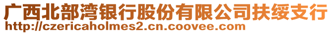 廣西北部灣銀行股份有限公司扶綏支行