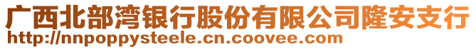 廣西北部灣銀行股份有限公司隆安支行