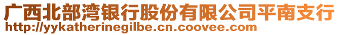 廣西北部灣銀行股份有限公司平南支行