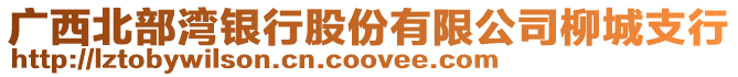 廣西北部灣銀行股份有限公司柳城支行