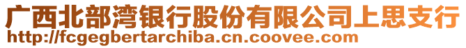 廣西北部灣銀行股份有限公司上思支行