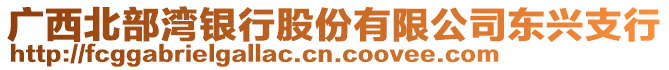 廣西北部灣銀行股份有限公司東興支行