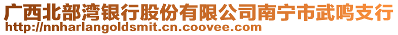 廣西北部灣銀行股份有限公司南寧市武鳴支行