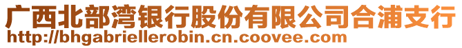 廣西北部灣銀行股份有限公司合浦支行