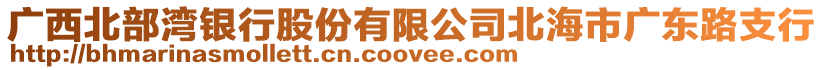 廣西北部灣銀行股份有限公司北海市廣東路支行