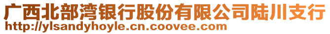 廣西北部灣銀行股份有限公司陸川支行