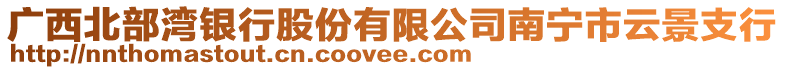 廣西北部灣銀行股份有限公司南寧市云景支行