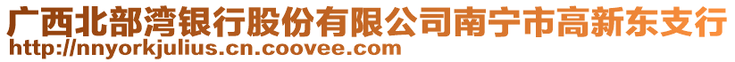 廣西北部灣銀行股份有限公司南寧市高新東支行