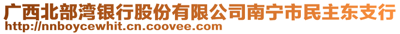 广西北部湾银行股份有限公司南宁市民主东支行