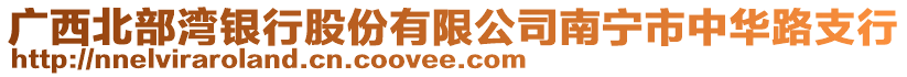 廣西北部灣銀行股份有限公司南寧市中華路支行