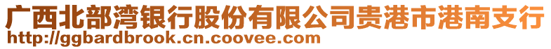 廣西北部灣銀行股份有限公司貴港市港南支行