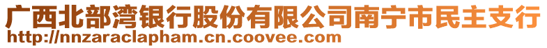 廣西北部灣銀行股份有限公司南寧市民主支行